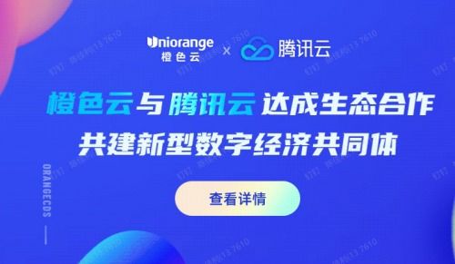 橙色云與騰訊云達成戰(zhàn)略合作，共建膠東經(jīng)濟圈數(shù)字經(jīng)濟新生態(tài)